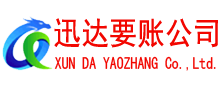 青阳收账公司
